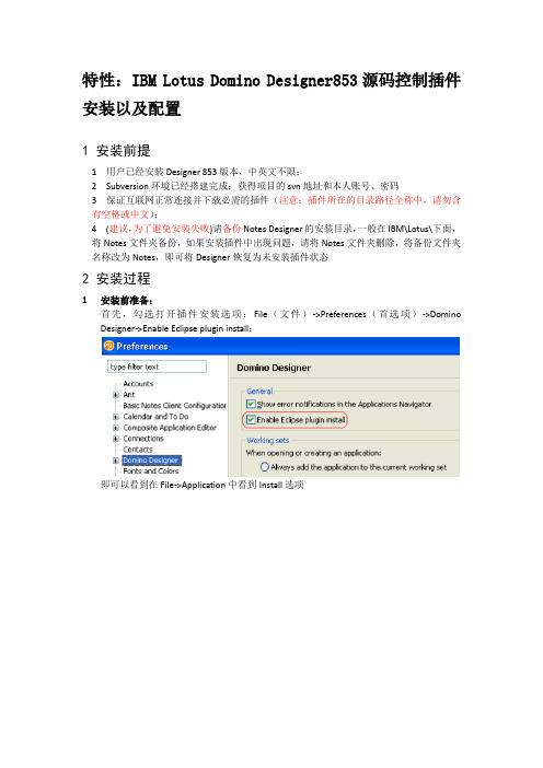 IBM Lotus Domino Designer 853 源码控制插件安装以及配置