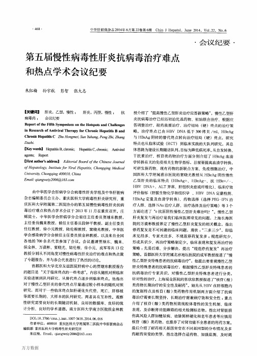 第五届慢性病毒性肝炎抗病毒治疗难点和热点学术会议纪要