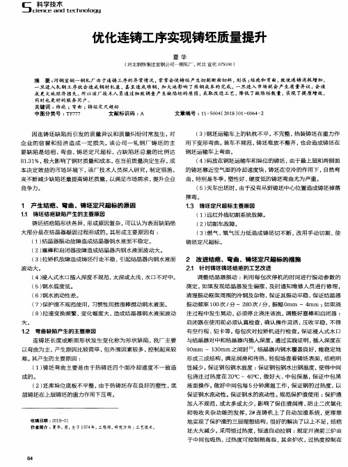 优化连铸工序实现铸坯质量提升