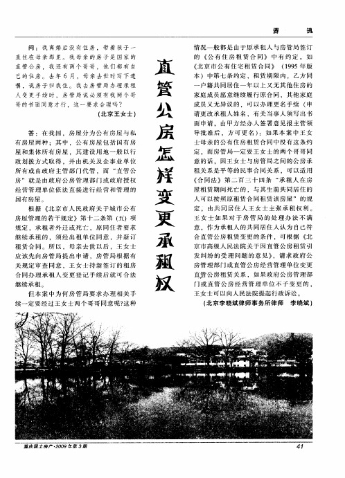 直管公房怎样变更承租权