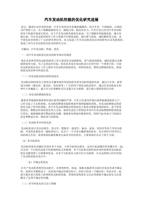 汽车发动机性能的优化研究进展