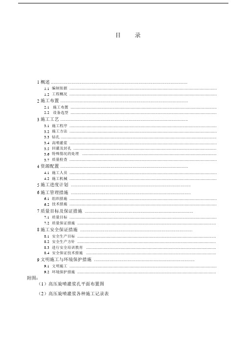 (完整版)高压旋喷灌浆施工措施.doc