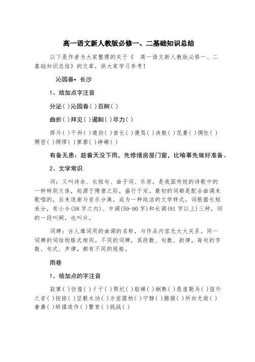 高一语文新人教版必修一、二基础知识总结