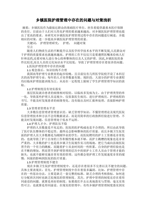 乡镇医院护理管理中存在的问题与对策浅析