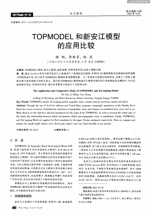 TOPM0DEL和新安江模型的应用比较