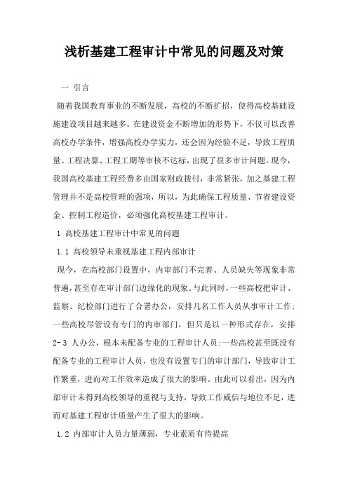 浅析基建工程审计中常见的问题及对策