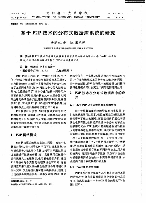 基于P2P技术的分布式数据库系统的研究