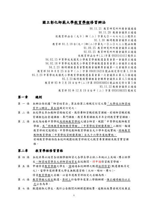 国立彰化师范大学中等学校及国民小学教育学程