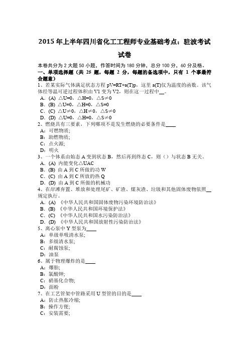 2015年上半年四川省化工工程师专业基础考点：驻波考试试卷