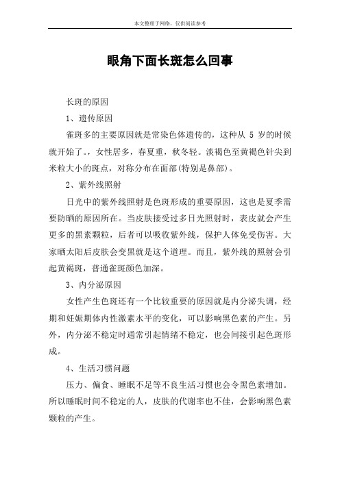 眼角下面长斑怎么回事