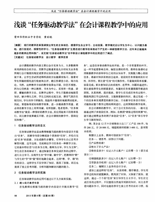 浅谈“任务驱动教学法”在会计课程教学中的应用