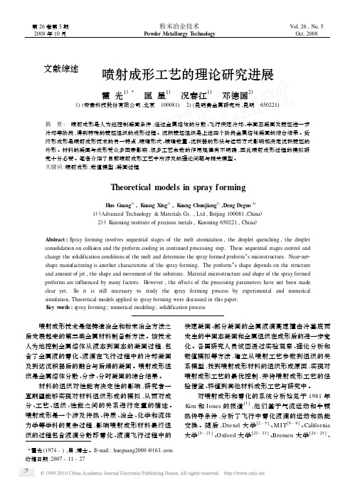 喷射成形工艺的理论研究进展