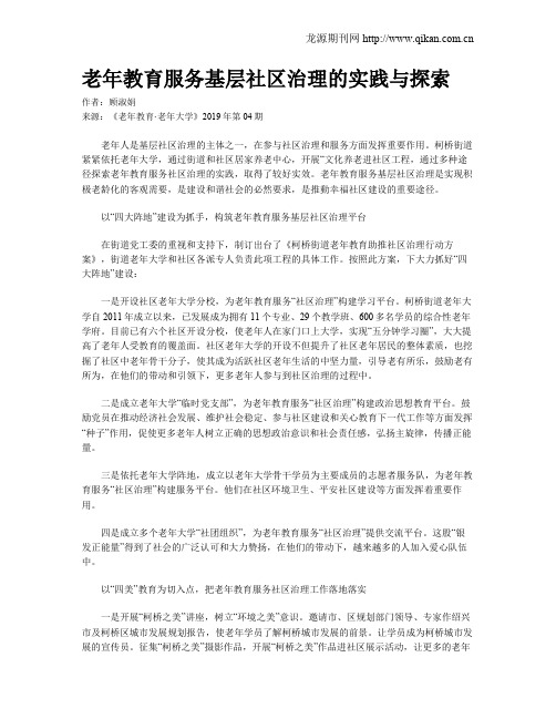 老年教育服务基层社区治理的实践与探索