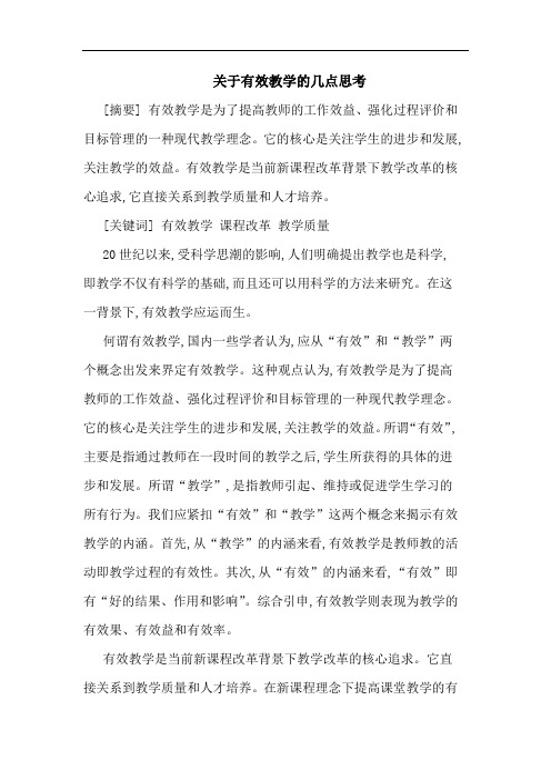 关于有效教学的几点思考