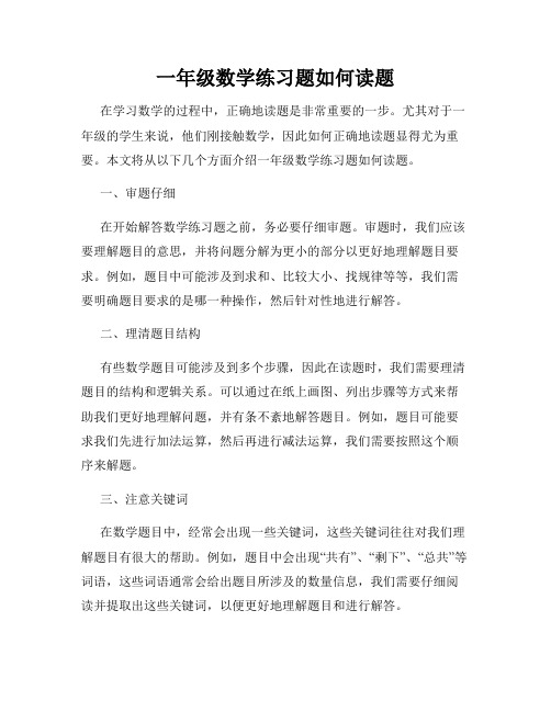 一年级数学练习题如何读题