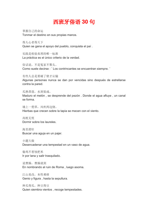 西班牙俗语30句