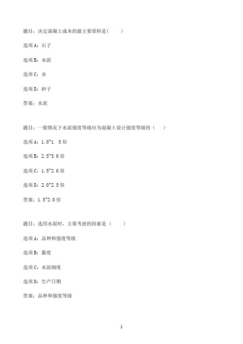 国开作业建筑材料(A)-即学即练6.2 混凝土的组成材料47参考（含答案）
