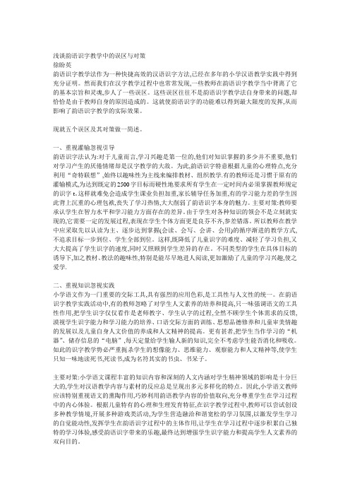 浅谈韵语识字教学中的误区与对策