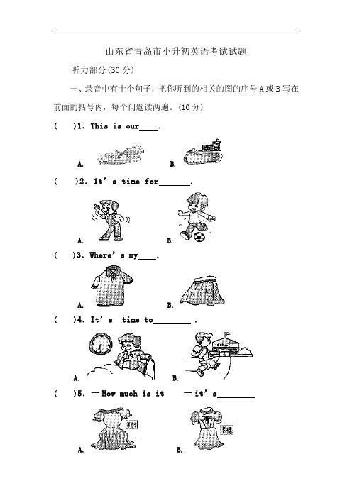 山东省青岛市小升初英语考试试题