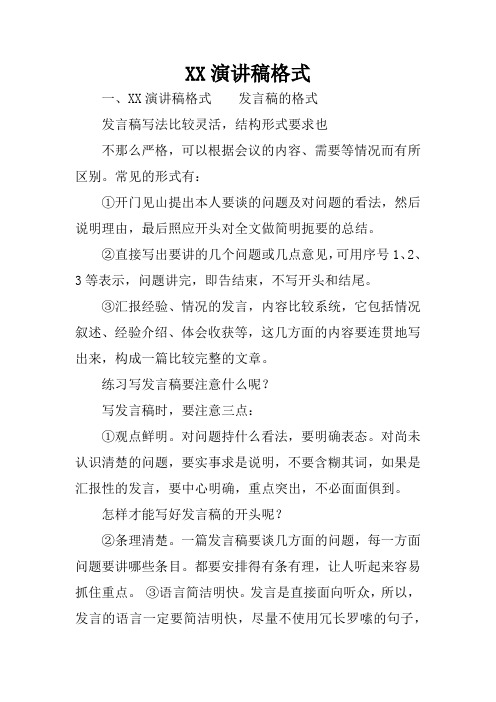 XX演讲稿格式