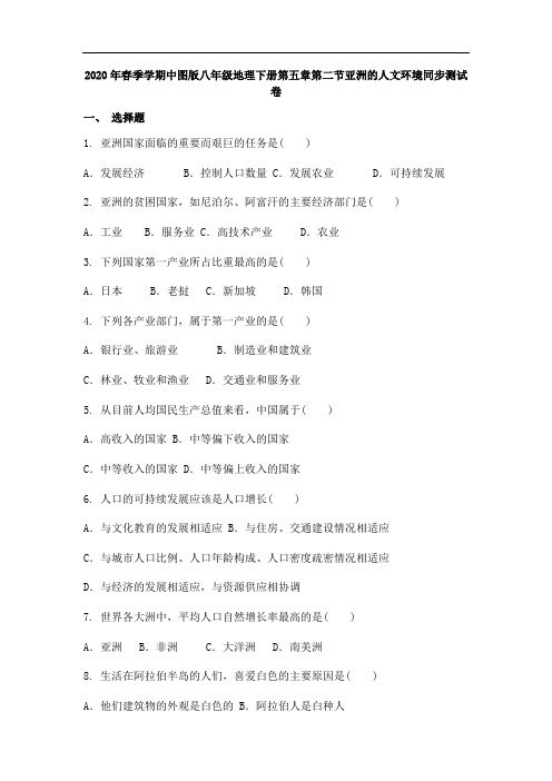 2020年春季学期中图版八年级地理下册第五章第二节亚洲的人文环境同步考试测试卷