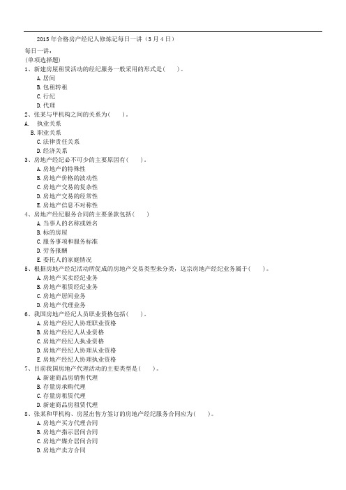 2015年合格房产经纪人修炼记每日一讲(3月4日)
