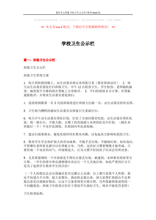 【参考文档】学校卫生公示栏-推荐word版 (10页)
