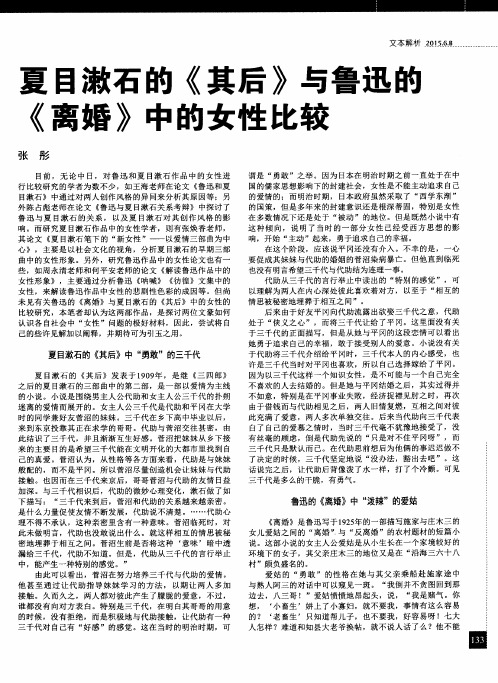 夏目漱石的《其后》与鲁迅的《离婚》中的女性比较