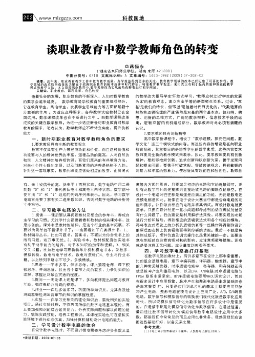 谈职业教育中数学教师角色的转变