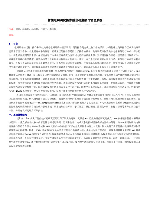 智能电网调度操作票自动生成与管理系统