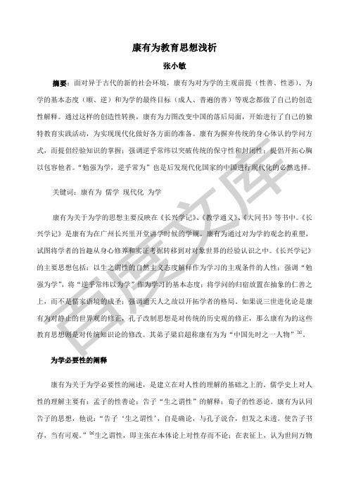 康有为教育思想浅析
