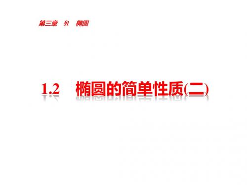 2018-2019高中数学北师大版选修2-1课件：椭圆的简单性质(二)