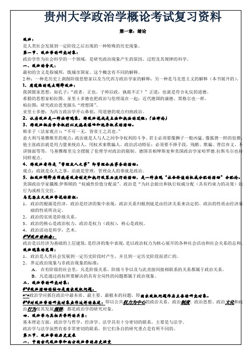 政治学概论资料复习必备重点