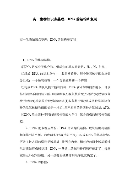 高一生物知识点整理：DNA的结构和复制