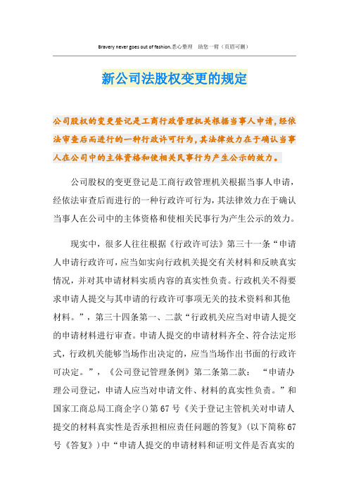 新公司法股权变更的规定