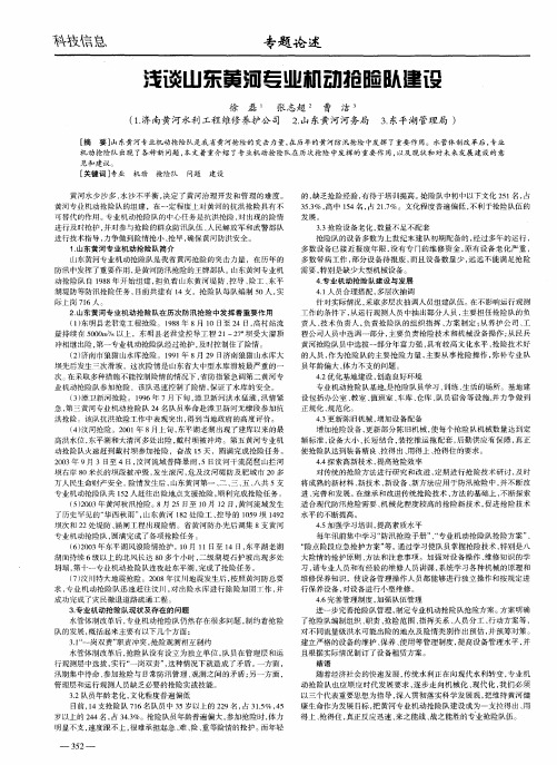 浅谈山东黄河专业机动抢险队建设