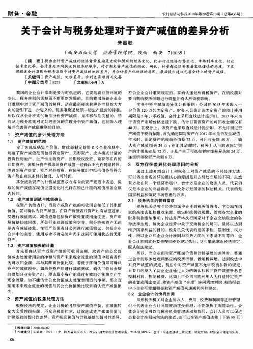 关于会计与税务处理对于资产减值的差异分析