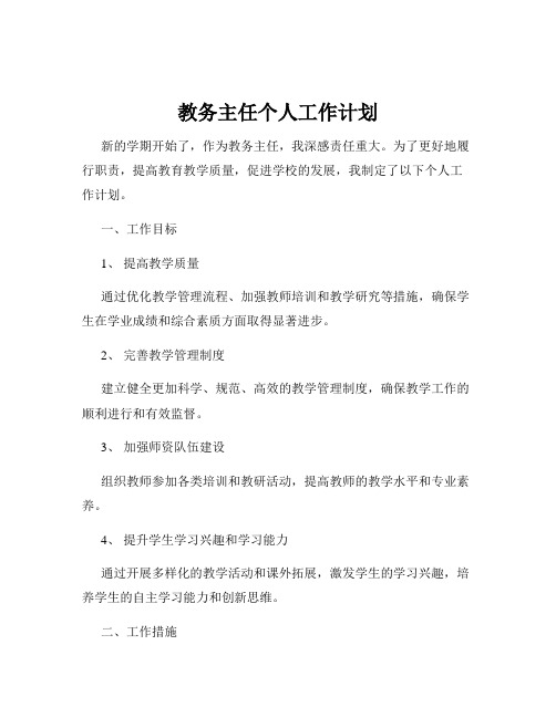 教务主任个人工作计划