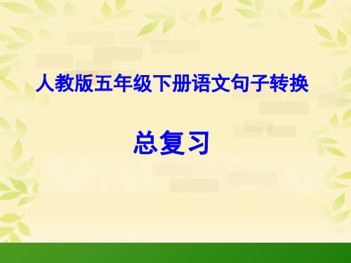最新人教版五年级下册语文句子转换复习(精编版)