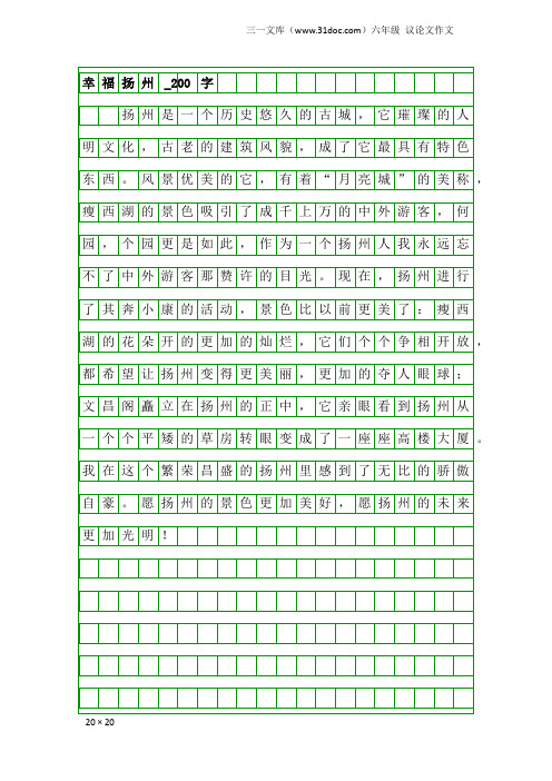 六年级议论文作文：幸福扬州_200字_1