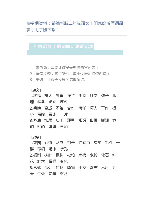 新学期资料：部编新版二年级语文上册家庭听写词语表,