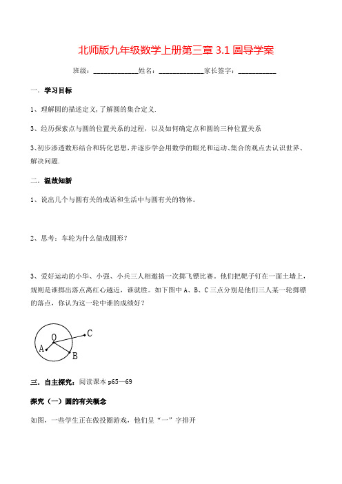 北师大版九年级数学下册：第三章 3.1圆 精品导学案(附答案)