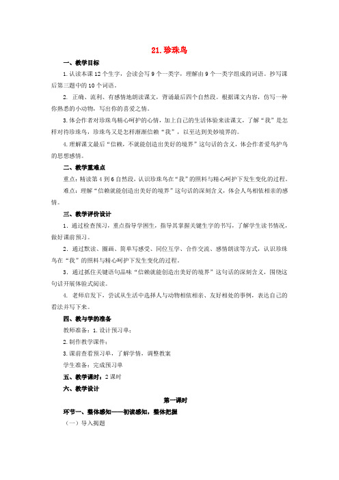 2018年四年级语文上册 21珍珠鸟教案 苏教版