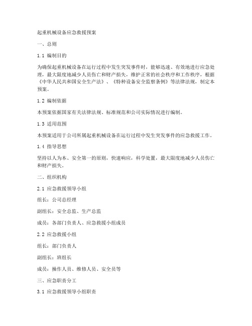 起重机械设备应急救援预案