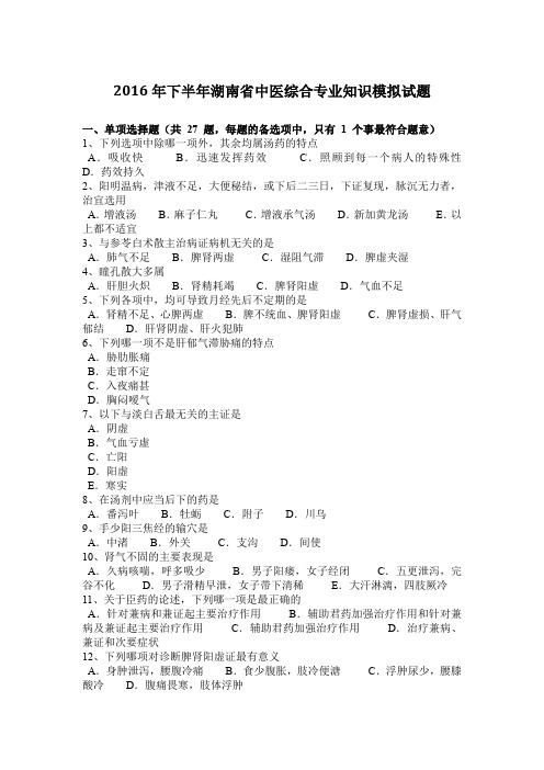 2016年下半年湖南省中医综合专业知识模拟试题