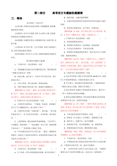 第二部分   高考语文专题验收题题清(3得体)    安乡一中  龚德国