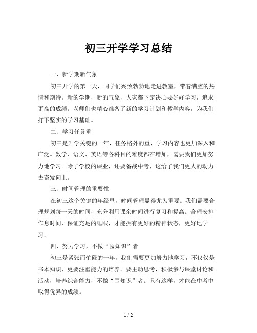 初三开学学习总结
