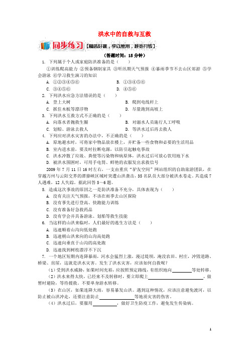 最新高中地理第四章防灾与减灾洪水中的自救与互救同步练习湘教版选修5最新0824233