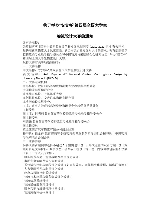 关于举办“安吉杯”第四届全国大学生物流设计大赛的通知