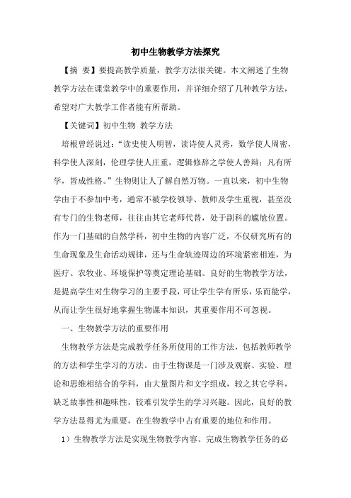 初中生物教学方法论文